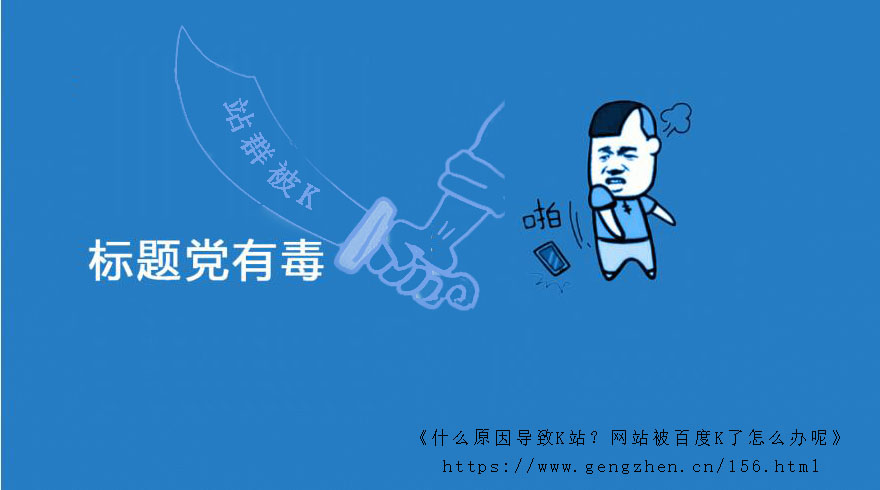 什么原因导致K站?网站被百度K了怎么办呢 什么原因导致K站?网站被百度K了怎么办呢