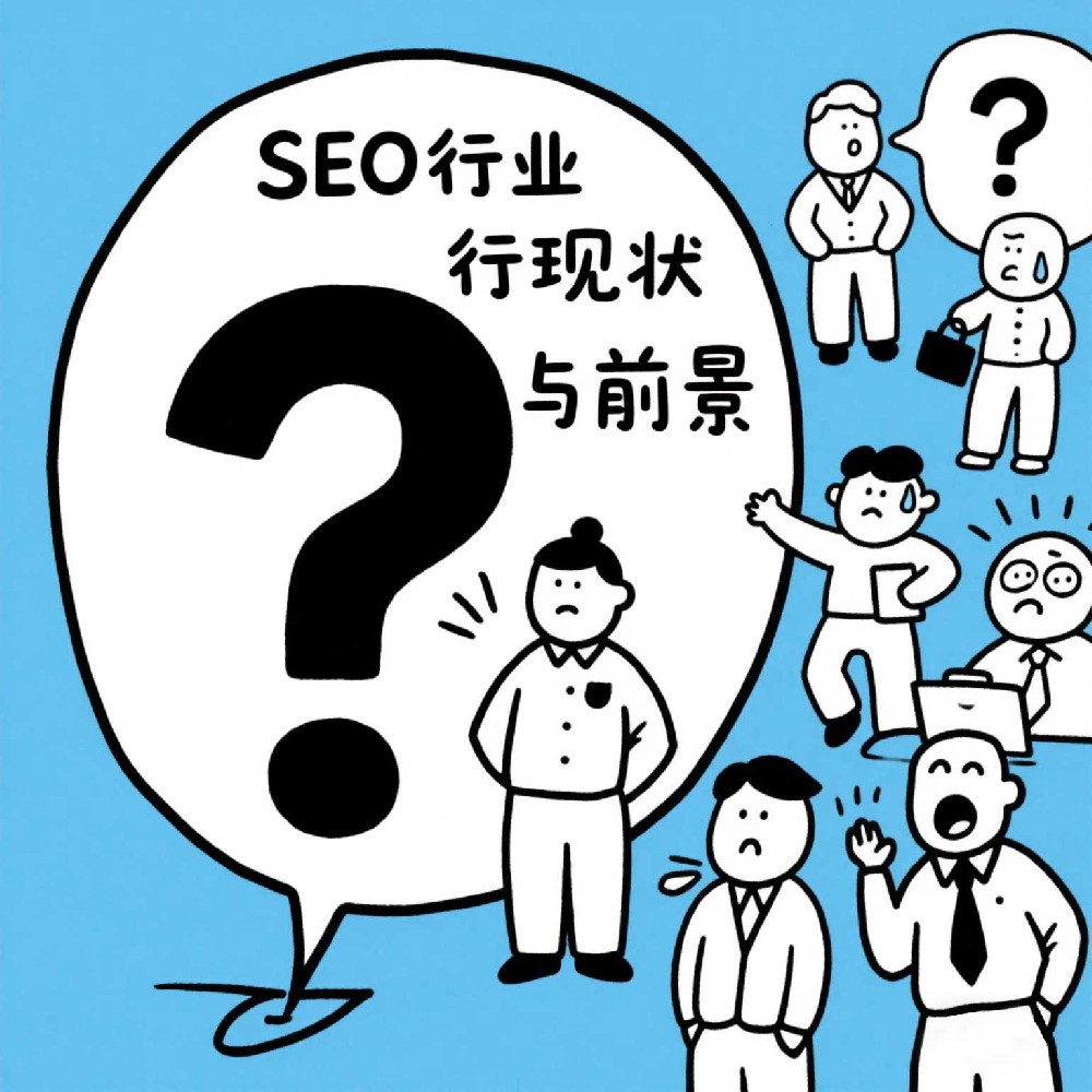 SEO行业现状与前景：在变化的浪潮中冲浪